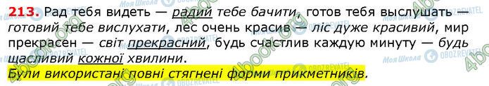 ГДЗ Українська мова 6 клас сторінка 213